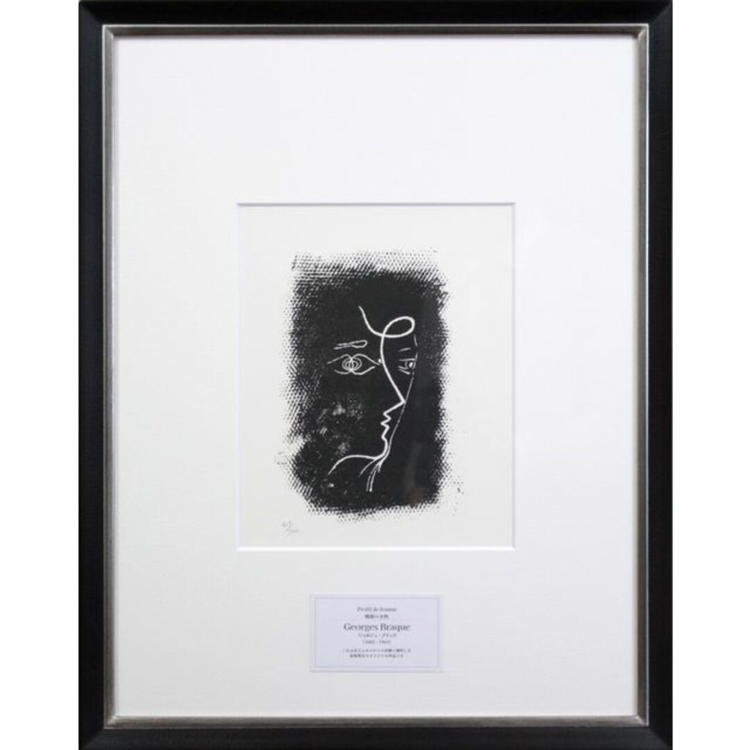 ジョルジュ・ブラック『横顔の女性』リトグラフ【真作保証】 絵画