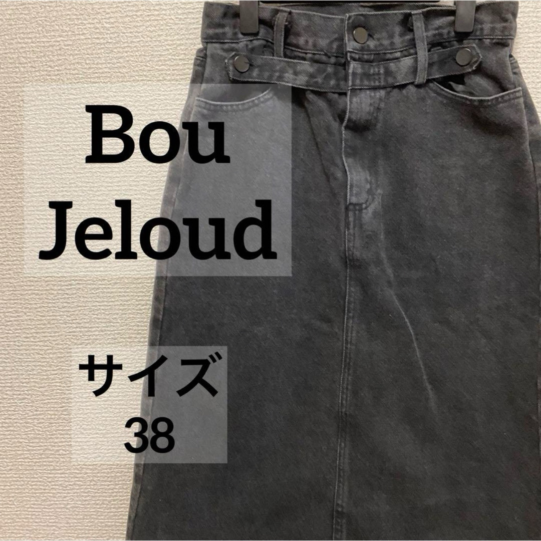Bou Jeloud(ブージュルード)のブージュルード　デニムスカート　ブラック　サイズ38 レディースのスカート(ひざ丈スカート)の商品写真