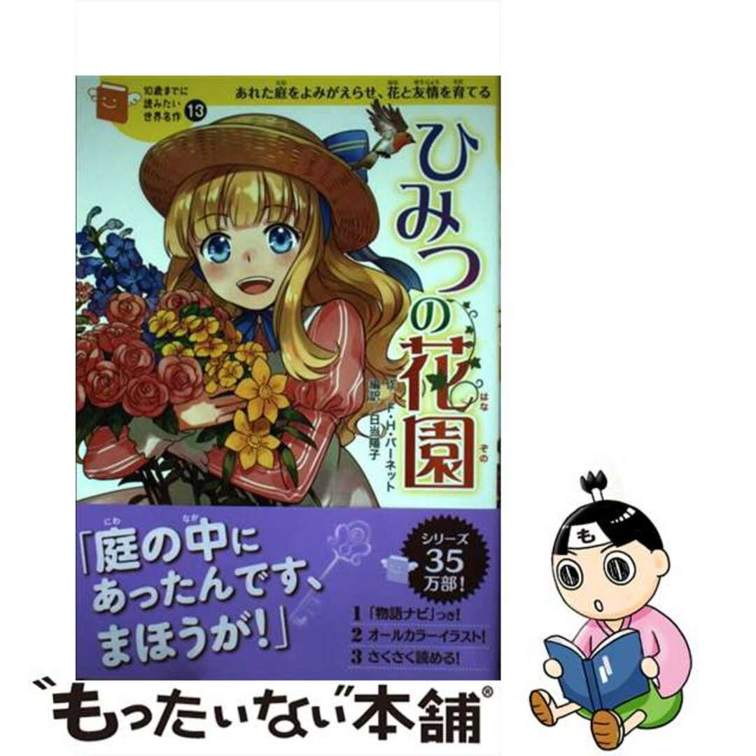 【中古】 ひみつの花園 あれた庭をよみがえらせ、花と友情を育てる/学研教育出版/フランシス・エリザ・バーネット | フリマアプリ ラクマ