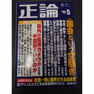 正論 ２０２３年５月号 （日本工業新聞社）(ノンフィクション/教養)