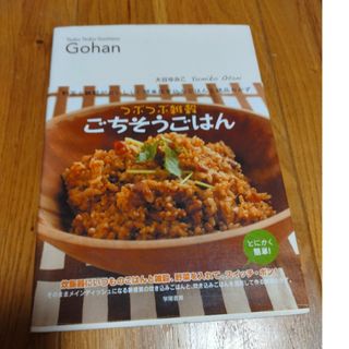 つぶつぶ雑穀ごちそうごはん 野菜と雑穀がおいしい！簡単炊き込みごはんと絶品おか(料理/グルメ)