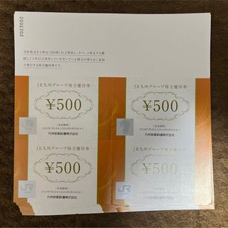 ジェイアール(JR)の【専用】JR九州グループ優待券 株主優待券 500円 350枚 175,000円(ショッピング)