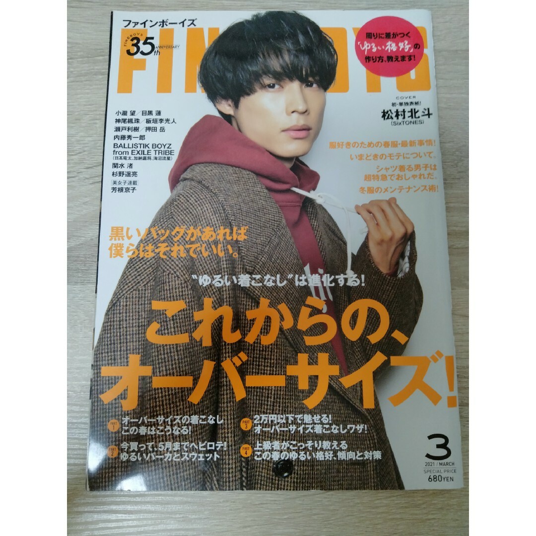 SixTONES(ストーンズ)のFINEBOYS (ファインボーイズ) 2021年 03月号 エンタメ/ホビーの雑誌(その他)の商品写真