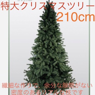 リアルな☆ クリスマスツリー 特大 約210cmサイズ 〜葉の密度が ...