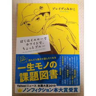 ぼくはイエローでホワイトで､ちょっとブルー(文学/小説)