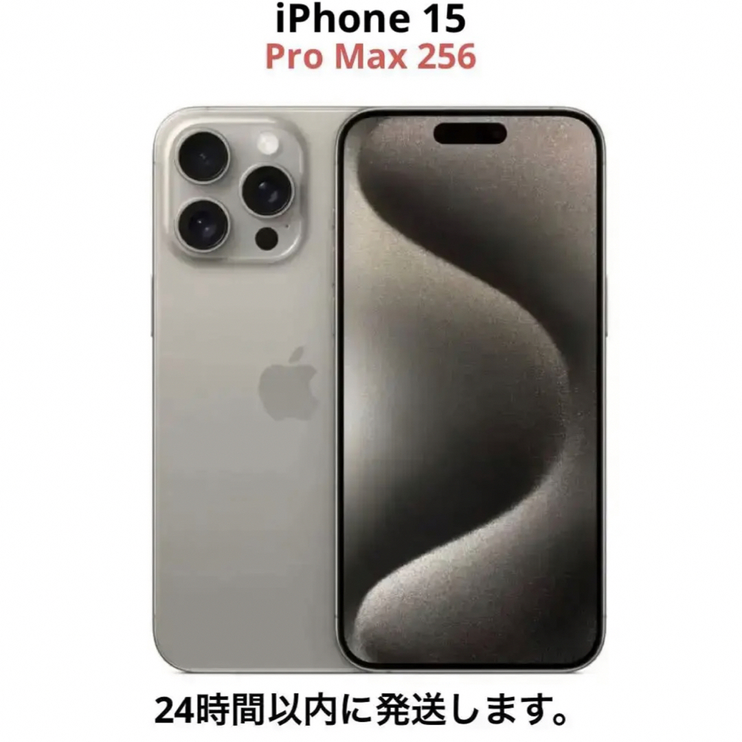 iPhone 15 Pro Max ナチュラルチタニウム 256 GB