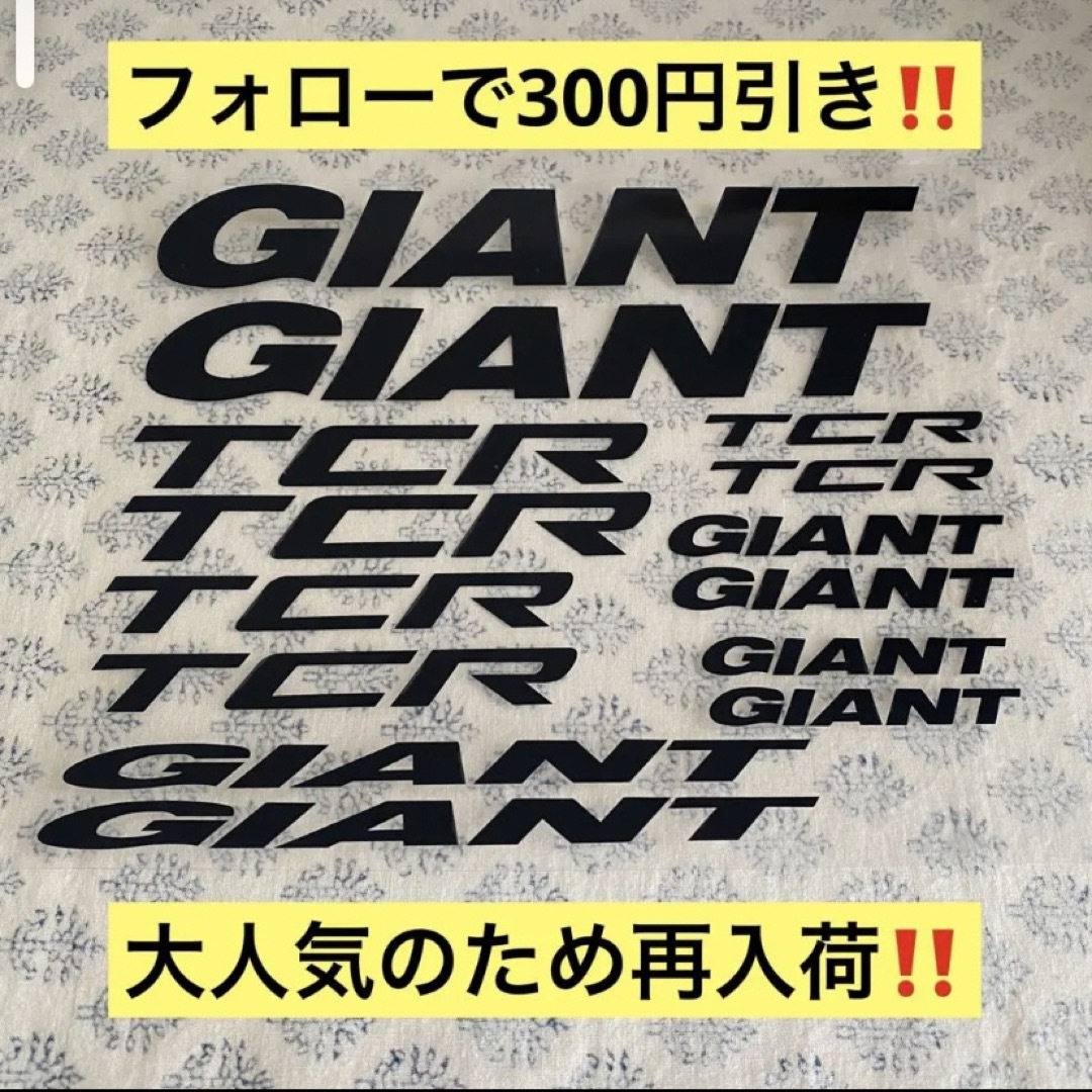 Giant(ジャイアント)のジャイアント　自転車用ステッカー　ブラック スポーツ/アウトドアの自転車(その他)の商品写真