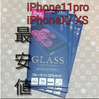 iPhone11pro iPhoneX ブルーライトカット　ガラスフィルム３枚(保護フィルム)