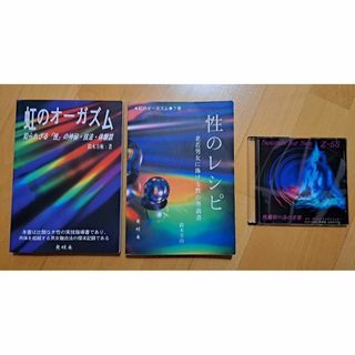 TTA様専用】『虹のオーガズム』『性のレシピ』、ＣＤ『性魔術の為の