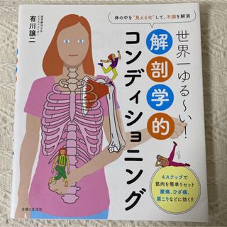 世界一ゆる～い!解剖学的コンディショニング 体の中を"見える化"して、不調を解消(健康/医学)