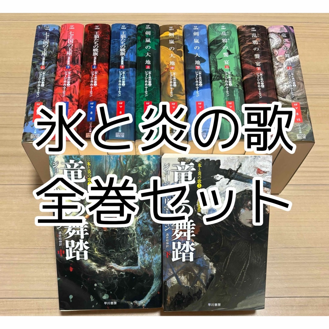 氷と炎の歌シリーズ 文庫 改訂新版 全12巻セット