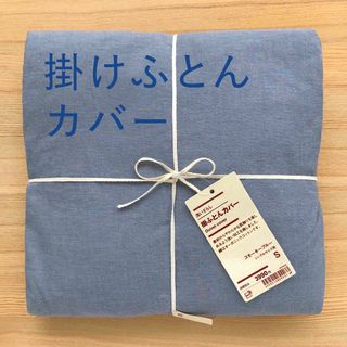 ムジルシリョウヒン(MUJI (無印良品))の新品　シングル S　無印良品　洗いざらし 掛けふとんカバー スモーキーブルー 青(シーツ/カバー)