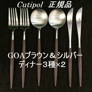 値下げ中！ クチポール GOA ブラウン＆シルバー ディナー３種×各２ 計６本-