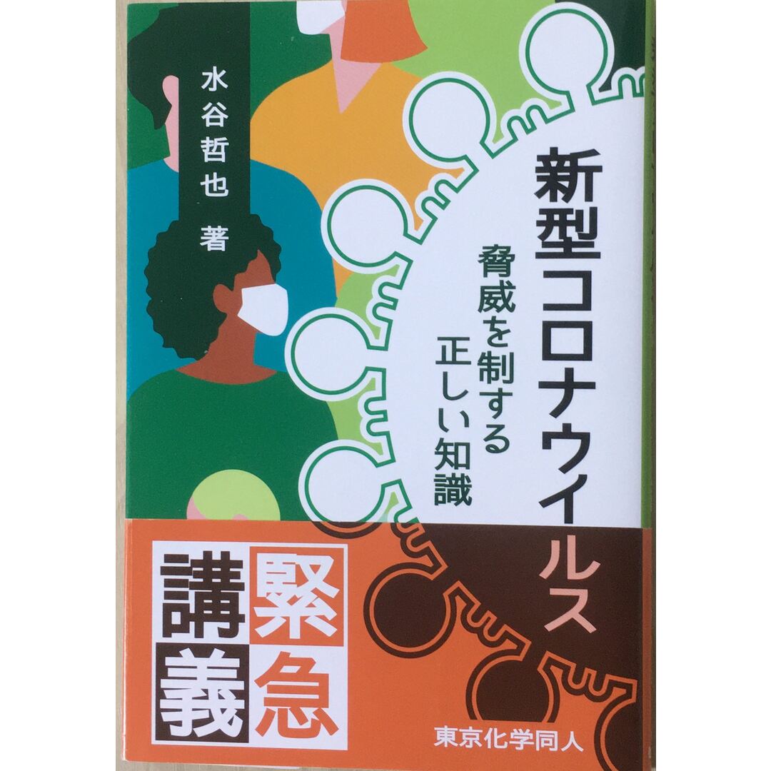 新型コロナウイルス:脅威を制する正しい知識 管理番号:20231011-2 エンタメ/ホビーの本(その他)の商品写真
