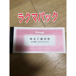 最新　ハニーズ　株主優待　7000円分