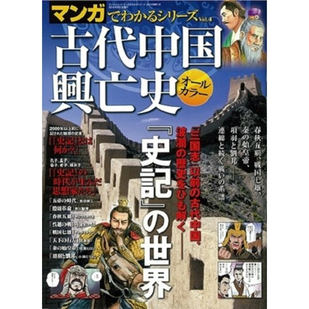 古代中国興亡史―オールカラー (SAN-EI MOOK マンガでわかるシリーズ Vol. 4)