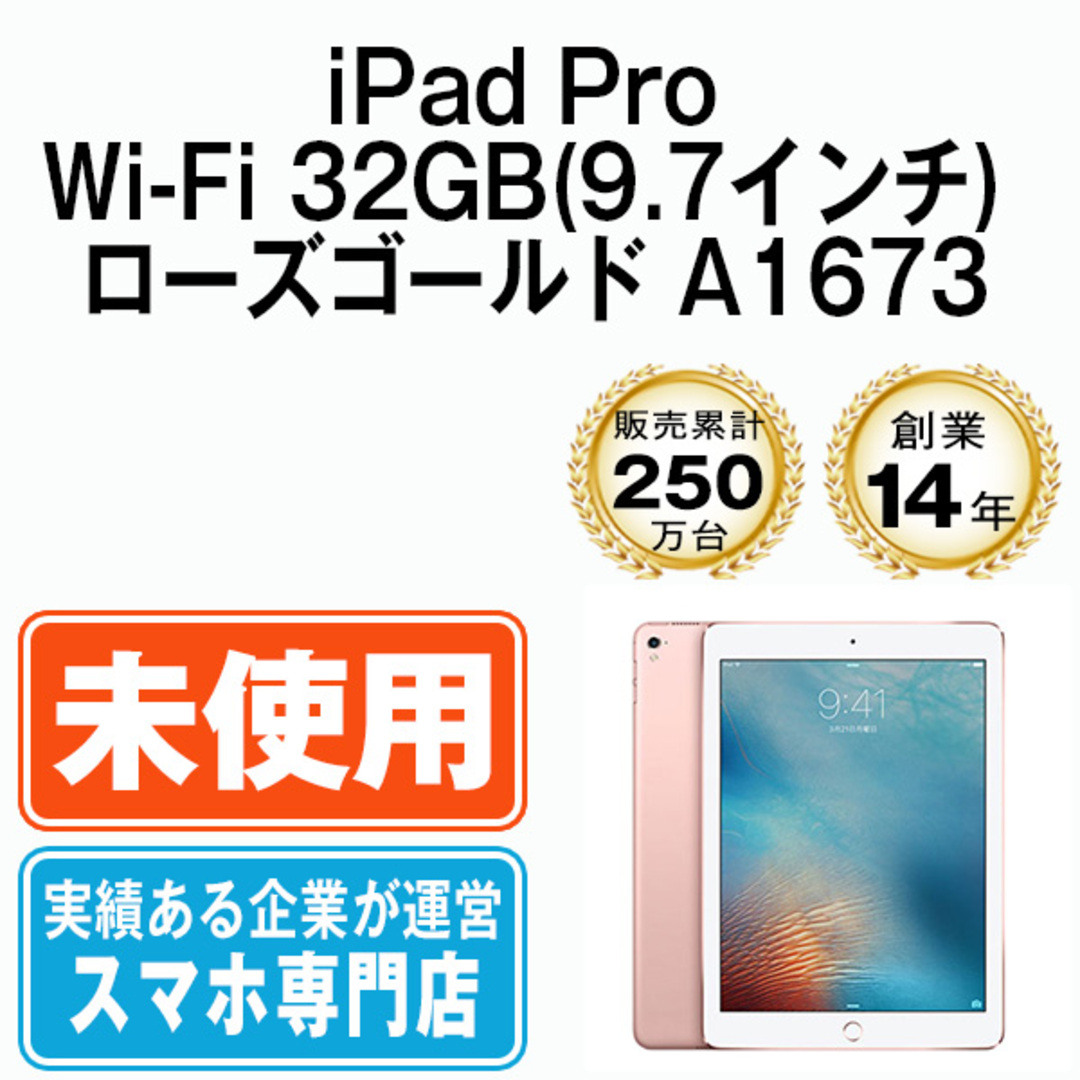 【未使用】iPad Pro Wi-Fi 32GB 9.7インチ ローズゴールド A1673 2016年 本体 Wi-Fiモデル タブレット アイパッド アップル apple 【送料無料】 ipdpmtm1711