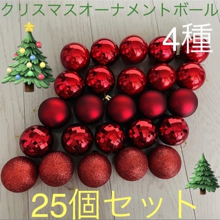 クリスマスツリー☆ 4種オーナメントボール 25個セット レッド系(その他)