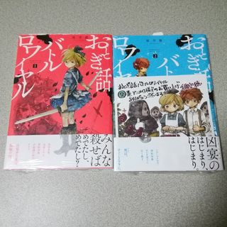 カドカワショテン(角川書店)の新品 おとぎ話バトルロワイヤル 1巻 2巻 セット 特典ミニ色紙付き(その他)