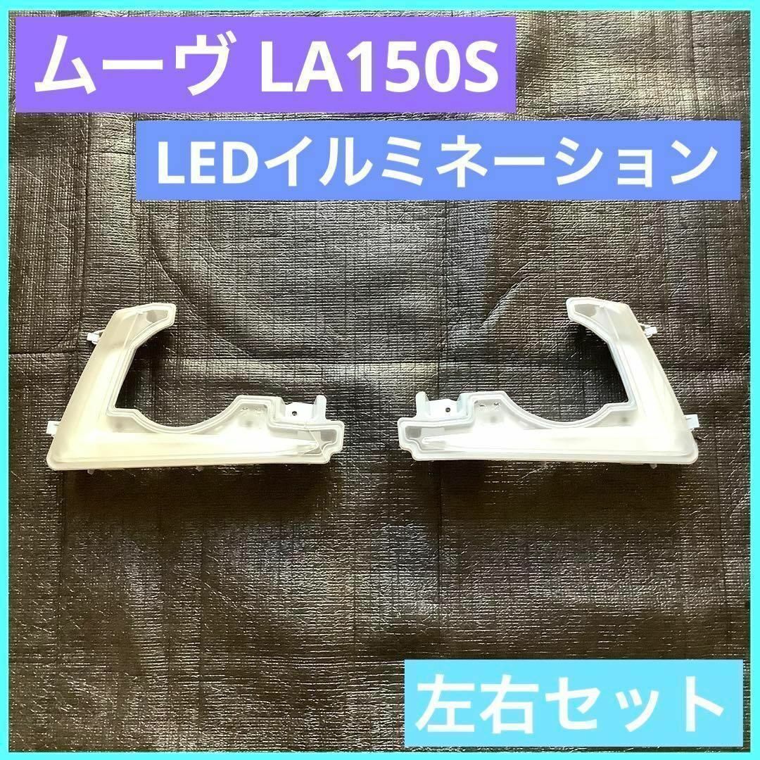 ムーヴ  カスタム LA150S LED デイライト イルミネーション 左右