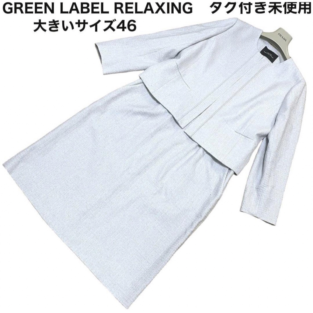 未使用品　GREEN LABEL RELAXING スカートスーツ　セットアップ | フリマアプリ ラクマ