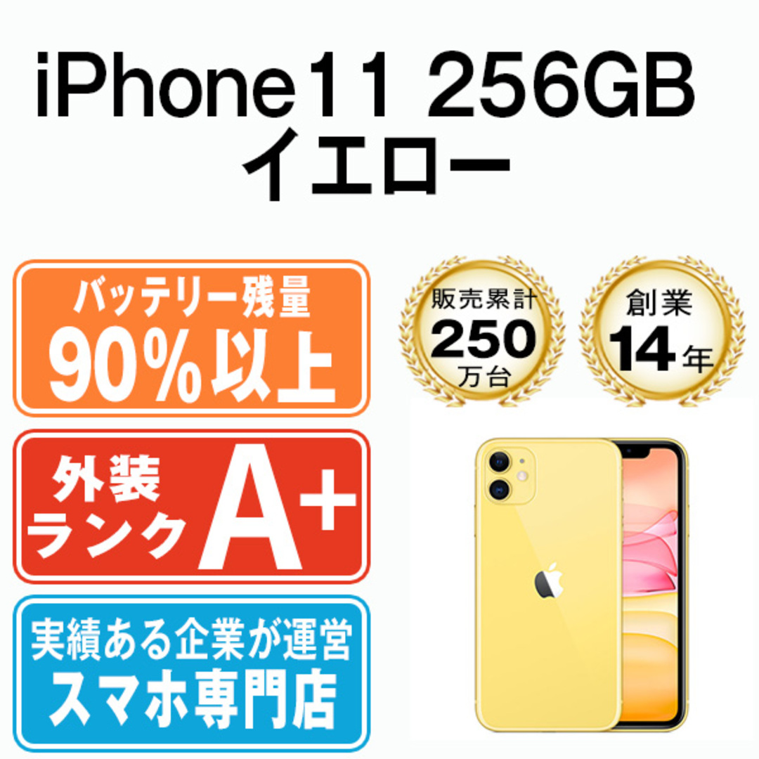 Apple - バッテリー90%以上 【中古】 iPhone11 256GB イエロー SIM