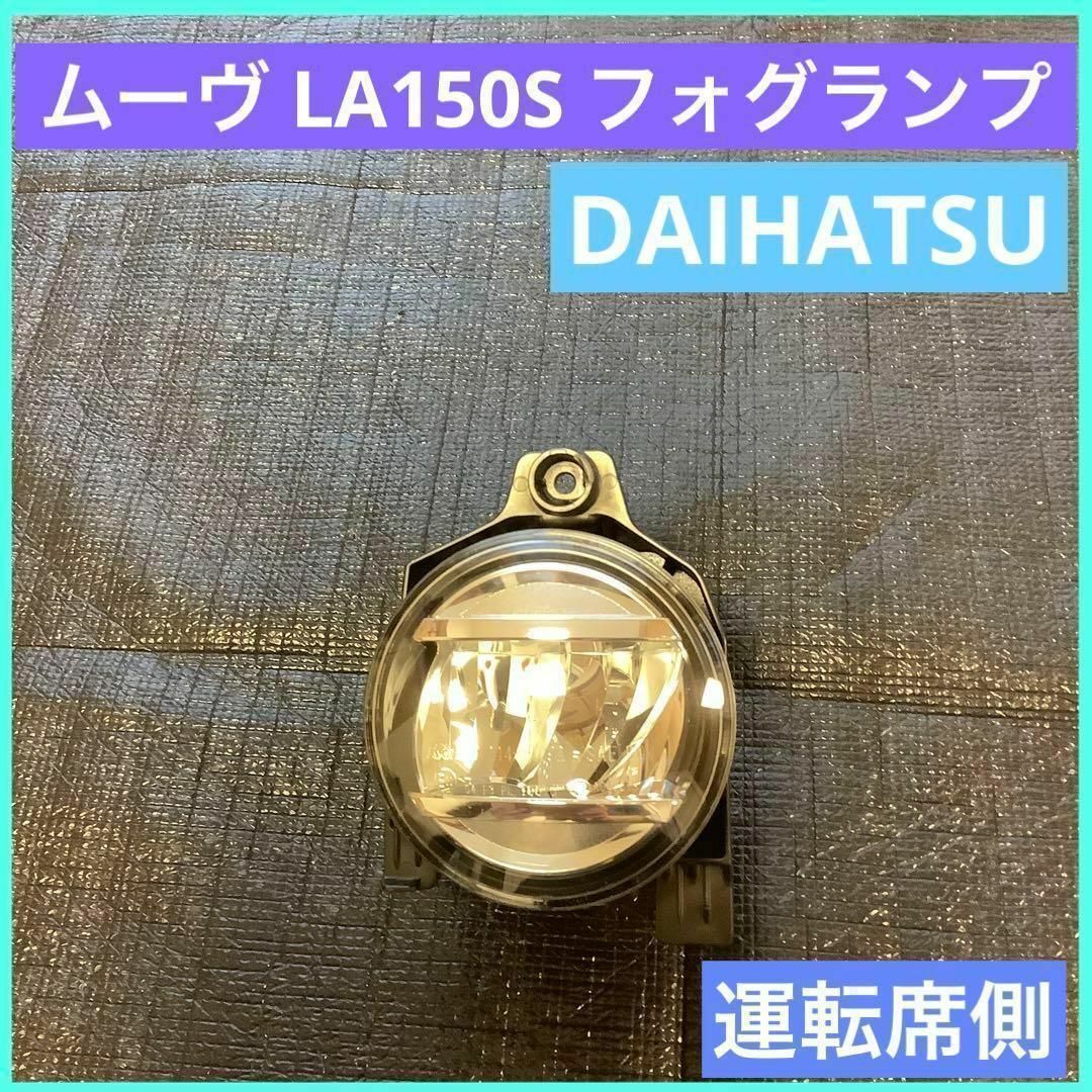 ダイハツ - ムーヴ フォグランプ RH 右 運転席側 LA150S 81210-B2390の