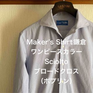 usk-1様【極美品】Maker's Shirt鎌倉　Sciolto シャツ(シャツ)