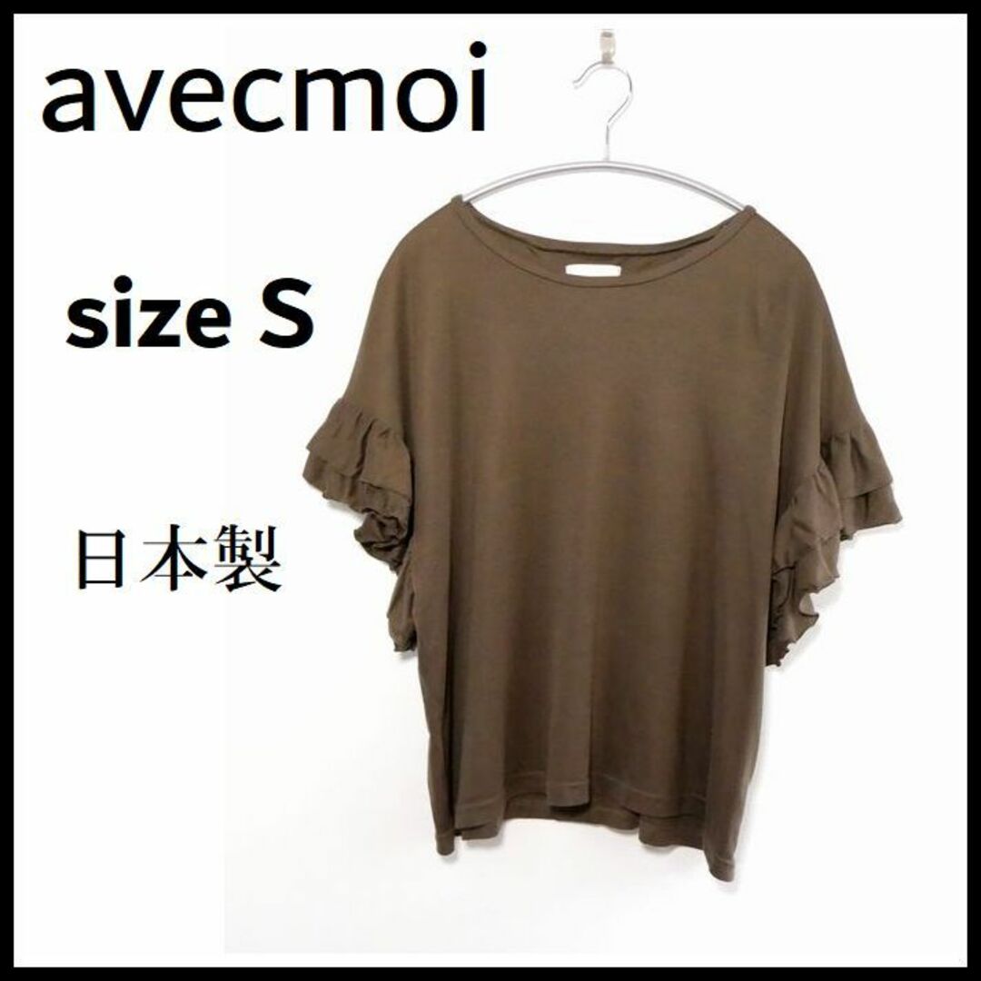 avecmoi(アヴェクモワ)のアヴェクモアレディーストップス袖フリル ドロップショルダー レディースのトップス(カットソー(半袖/袖なし))の商品写真