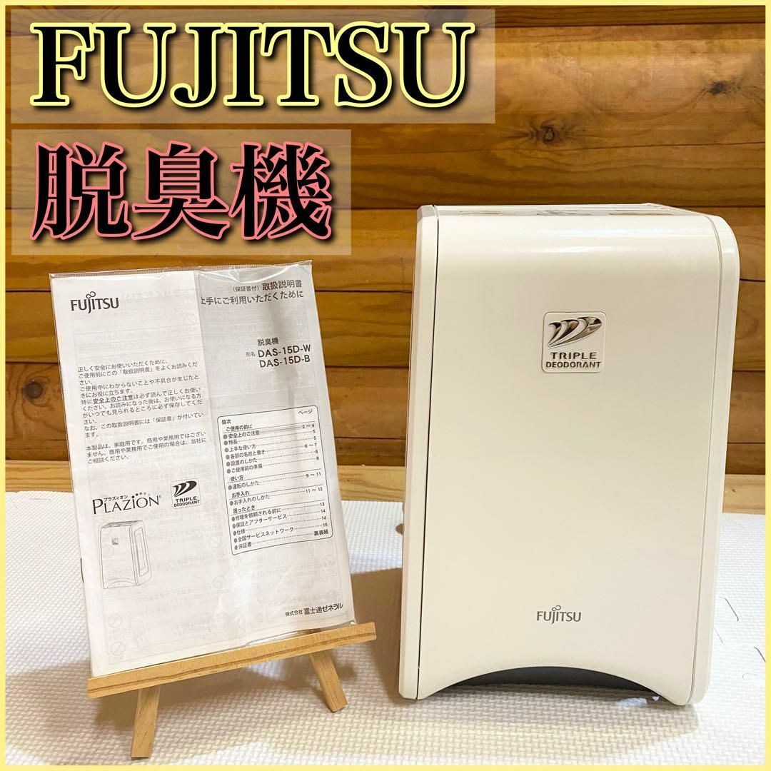 FUJITSU 富士通 脱臭機 プラズィオン DAS-15Dの通販 by suzurog｜ラクマ