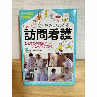 【値下げ】ナースのためのやさしくわかる訪問看護 ひとりでの対応がスムーズにできる(健康/医学)