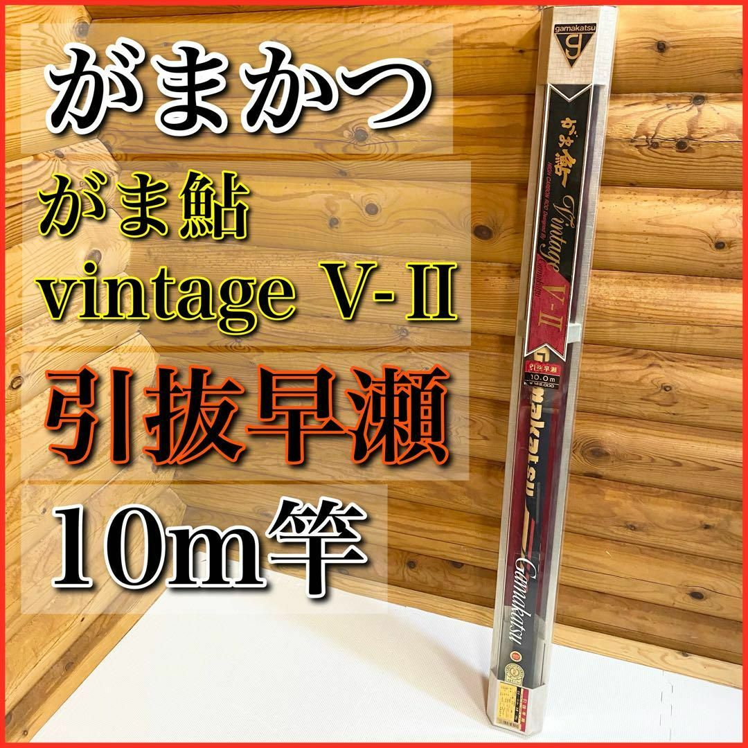 がまかつ gamakatsu がま鮎 vintage V-Ⅱ 10m 鮎竿-