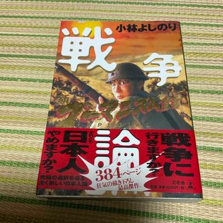 ゲントウシャ(幻冬舎)の戦争論 新ゴ－マニズム宣言ＳＰＥＣＩＡＬ(その他)