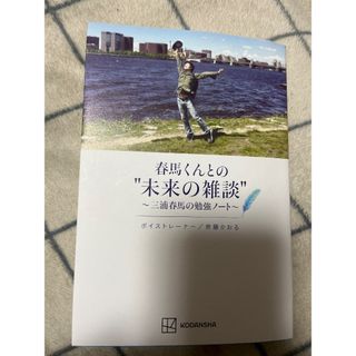 コウダンシャ(講談社)の春馬くんとの未来の雑談　本(アート/エンタメ)