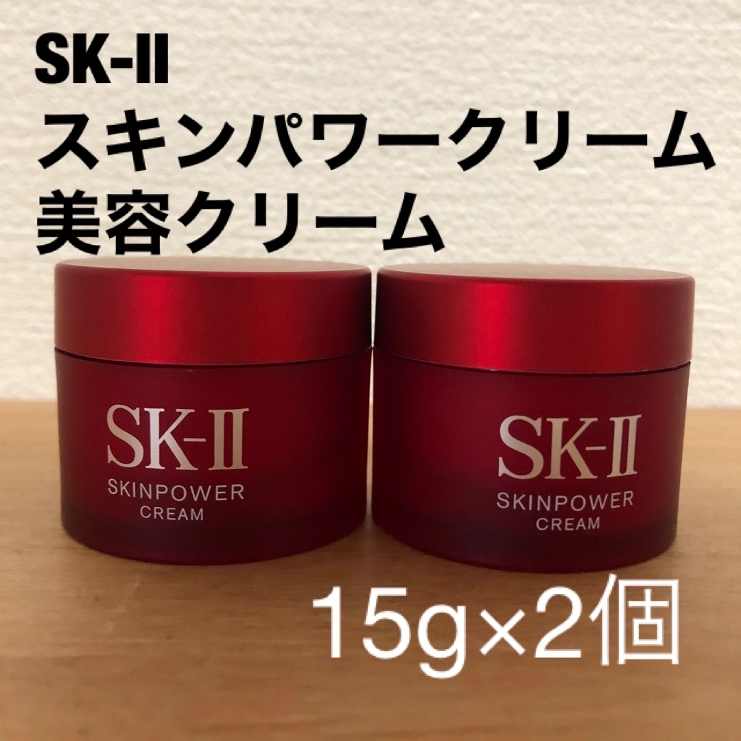 SK-II スキンパワークリーム美容クリーム30g (15g×2セット) - 基礎化粧品