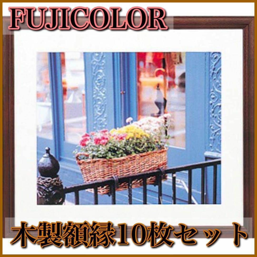 【未開封】FUJICOLOR フジカラー 木製額縁 YM-3BR 10枚セットYM-3BR