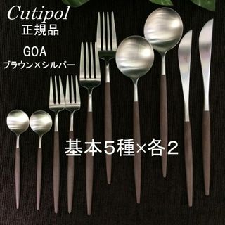 クチポール(Cutipol)の値下げ中！　正規品　クチポール GOA ブラウン＆シルバー　５種×２　計10本(カトラリー/箸)