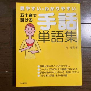 五十音で引ける手話単語集 見やすい・わかりやすい(人文/社会)