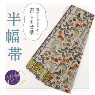 《新品『召しませ花』半幅帯◆リバーシブル■すずらん唐草◆グレージュ◆BY9-1》(着物)