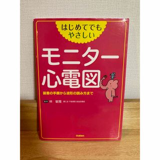 【値下げ】はじめてでもやさしいモニタ－心電図 装着の手順から波形の読み方まで(健康/医学)