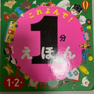 値下⭐︎１分えほんこれよんで！ １・２歳(絵本/児童書)