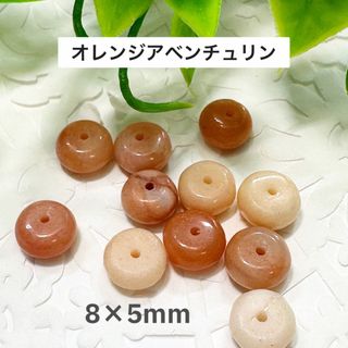 アベンチュリン　オレンジ　そろばん　10玉(各種パーツ)