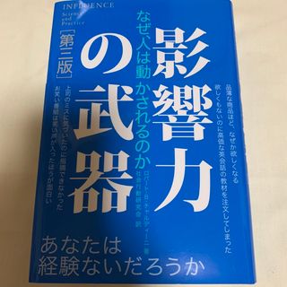 影響力の武器 なぜ、人は動かされるのか 第３版(その他)