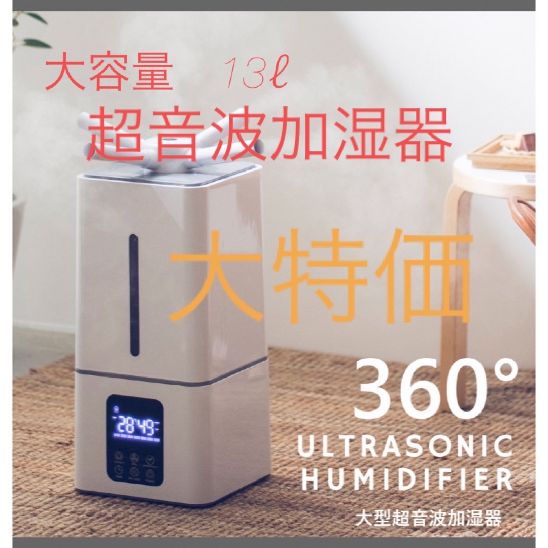 商品名大型超音波加湿器新品未使用　13リットル　大型超音波加湿器