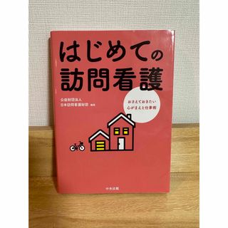 はじめての訪問看護 おさえておきたい心がまえと仕事術(健康/医学)