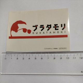 □ ブラタモリ ステッカー ③ 未使用 非売品(お笑い芸人)