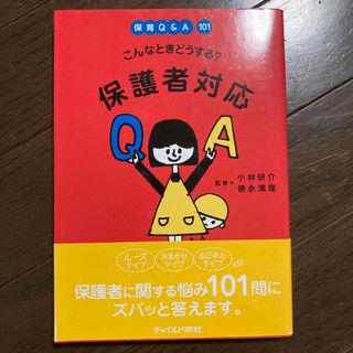 こんなときどうする？保護者対応 保育Ｑ＆Ａ　１０１(人文/社会)