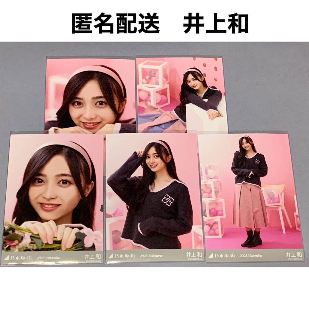 井上和 2023. Valentine バレンタイン 個別生写真 乃木坂46 | フリマアプリ ラクマ