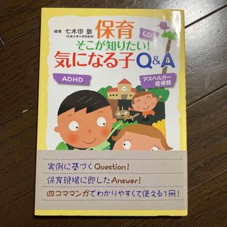 保育そこが知りたい！気になる子Ｑ＆Ａ(人文/社会)