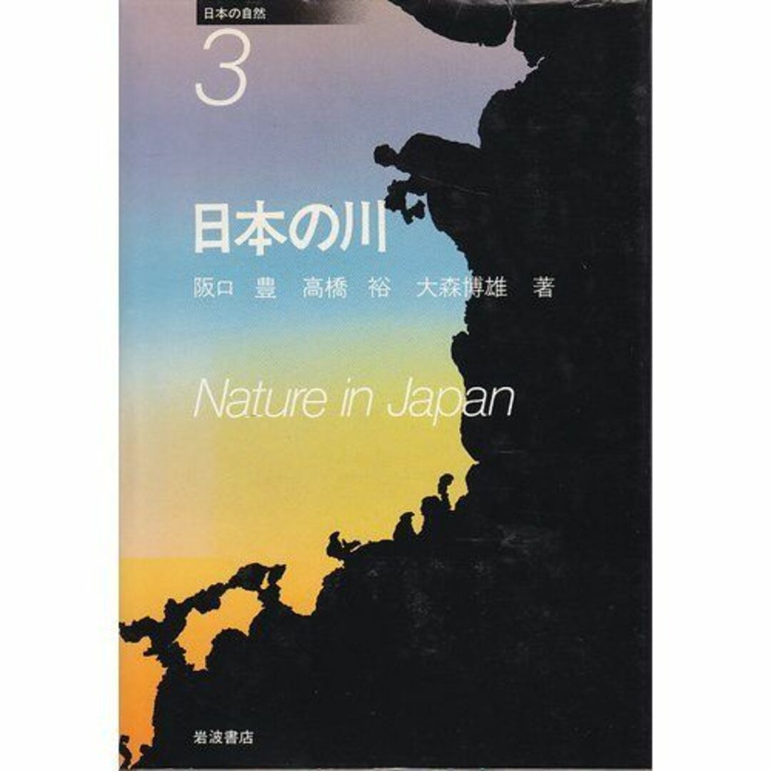 日本の自然〈3〉日本の川